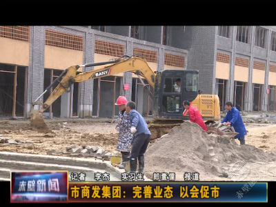 市商发集团：完善业态 以会促市