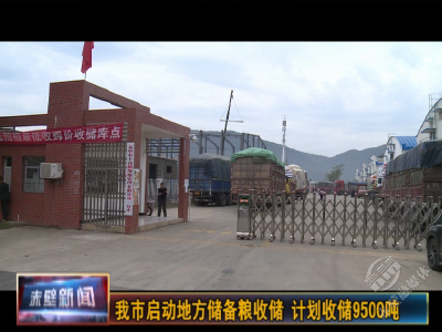 赤壁市启动地方储备粮收储，稻谷收购价为…