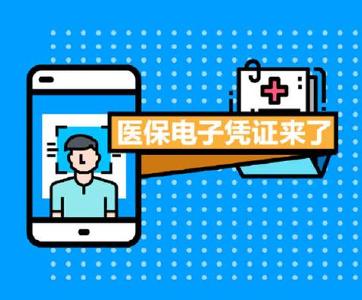 医保电子凭证上线！教你一招激活，再也不怕忘带医保卡了