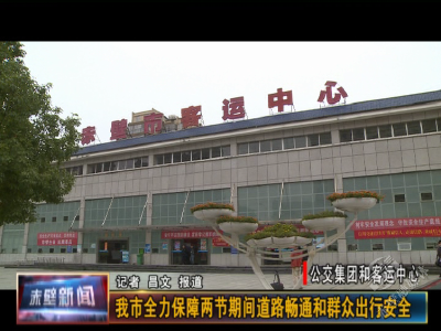 我市全力保障两节期间道路顺畅和群众出行安全