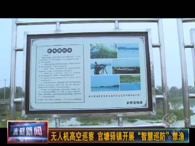 无人机高空执法 官塘驿镇开展“智慧巡防”禁渔