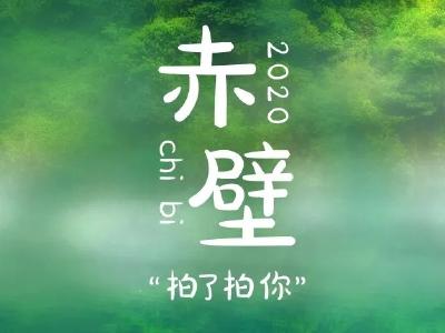 惠游湖北 相约赤壁 | 您有一份专属邀请请查收！