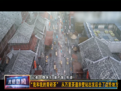 赛程跟踪 | “我和我的青砖茶” 从万里茶道赤壁站出发后去了这些地方…