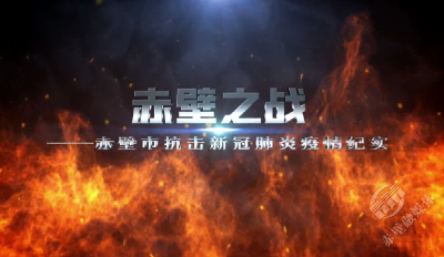 赤壁之战——赤壁市抗击新冠肺炎疫情纪实