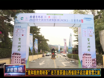 “我和我的青砖茶”踏上“万里茶道”开启北疆赏雪之旅