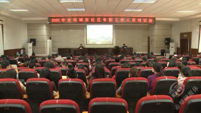 169名城市社区专职工作人员接受专业培训
