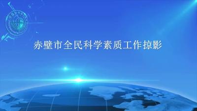 【学习实践】科技与科普平台