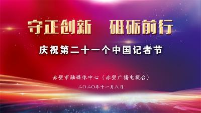 守正创新 砥砺前行 赤壁市融媒体中心庆祝第二十一个记者节