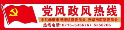 节目预告丨11月24日《党风政风热线》上线单位：赤壁市自然资源和规划局