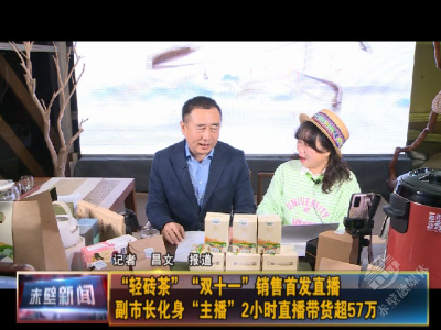 “轻砖茶”“双十一”销售首发直播 副市长化身“主播”2小时直播带货超57万