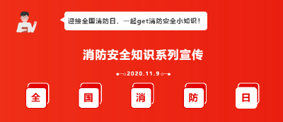 关注消防、生命至上｜一起get消防安全知识！