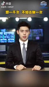 智慧人生——想一千次 不如去做一次