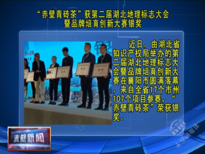 “赤壁青砖茶”获第二届湖北地理标志大会暨品牌培育创新大赛银奖