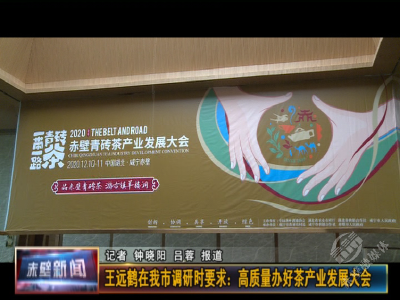 王远鹤在赤壁调研时要求：高质量办好茶产业发展大会