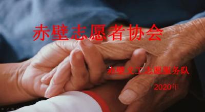 【队伍风采】赤壁义工志愿服务队