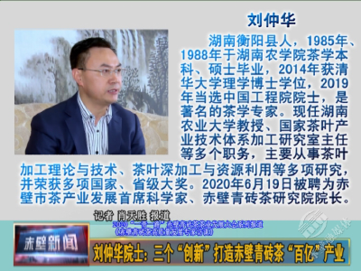 赤壁青砖茶高质量发展专家访谈 | 刘仲华院士：三个“创新”打造赤壁青砖茶“百亿”产业