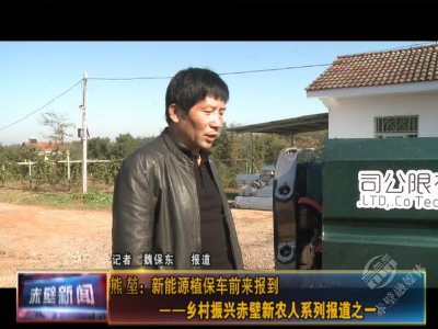 乡村振兴赤壁新农人系列报道① 熊堃：一只“小蚂蚁”蹚出一条猕猴桃机械化管理之路