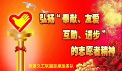 【队伍风采】赤壁义工联盟志愿服务队