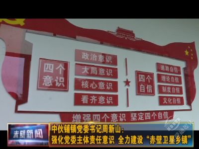 主体责任·书记谈③|中伙铺镇党委书记周新山：强化党委主体责任意识 全力建设“赤壁卫星乡镇”