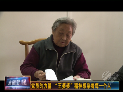 党员的力量 | “王婆婆”精神感染着每一个人