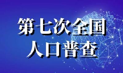查准查实，摸清人口家底 