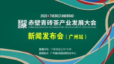 2020“一带一路”赤壁青砖茶产业发展大会新闻发布会（广州站）