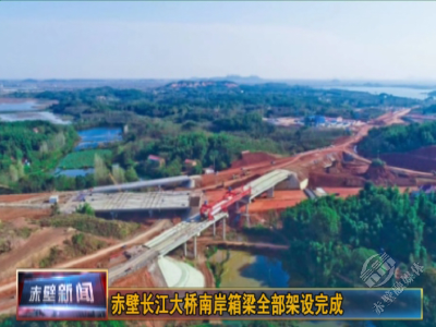 赤壁长江公路大桥南岸接线桥梁胜利贯通 预计明年建成通车