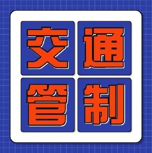 注意了！赤壁这些路段将实行交通管制，最长持续12个月……