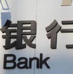 六大银行紧急公告：今起暂停！