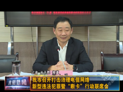 赤壁市召开打击治理电信网络新型违法犯罪暨“断卡”行动联席会