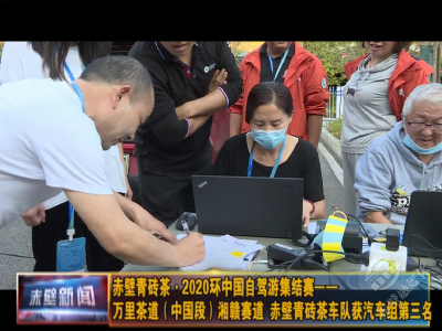 赤壁青砖茶·2020环中国自驾游集结赛——万里茶道（中国段）湘赣赛道 赤壁青砖茶车队获汽车组第三名！