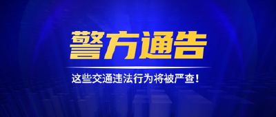 注意！赤壁交通大整治来袭！这些行为将被严查!