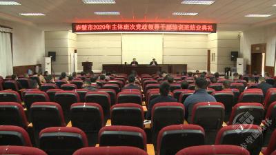 赤壁市2020年主体班次党政领导干部培训班圆满结业