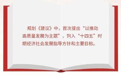 “一二三四五” 读懂“十四五”