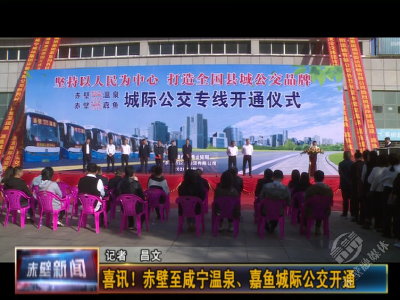 喜讯！赤壁至咸宁温泉、嘉鱼城际公交开通