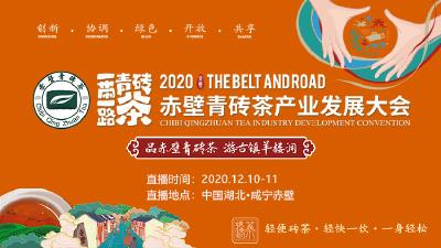 直播丨2020“一带一路”赤壁青砖茶产业发展大会