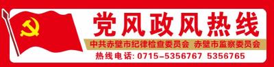 节目预告丨12月15日《党风政风热线》上线单位：赤壁市科信局