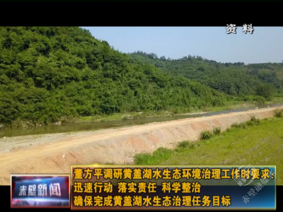 董方平调研黄盖湖水生态环境治理工作时要求：迅速行动 落实责任 科学整治 确保完成黄盖湖水生态治理任务目标