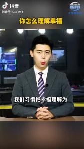 智慧人生——你怎么理解幸福