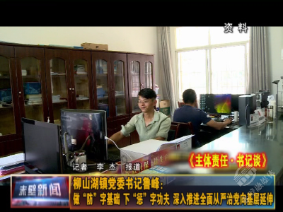 主体责任·书记谈⑤|柳山湖镇党委书记鲁峰：做“防”字基础 下“惩”字功夫 深入推进全面从严治党向基层延伸
