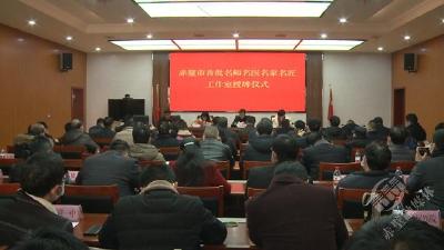 以“名人”效应激发人才活力 赤壁市首批41个“四名”工作室正式授牌