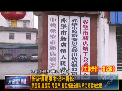 主体责任·书记谈⑥ | 新店镇党委书记叶青松：明责清 履责实 考责严 扎实推进全面从严治党落地生根