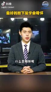 智慧人生｜最好的放下是学会释怀
