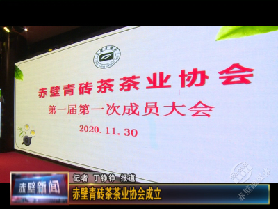 赤壁青砖茶茶业协会成立