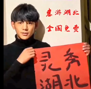 丁真为湖北代言，赤壁欢迎您！