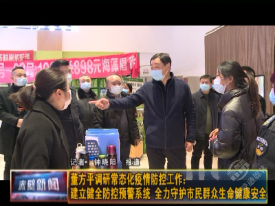 董方平调研常态化疫情防控工作：建立健全防控预警系统 全力守护市民群众生命健康安全