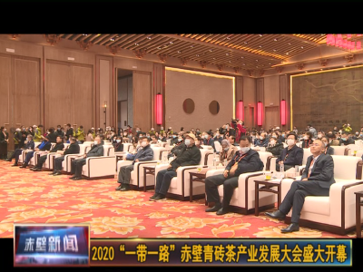 2020“一带一路”赤壁青砖茶产业发展大会盛大开幕