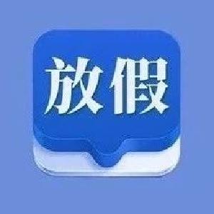 国务院发文：鼓励员工在工作地休假