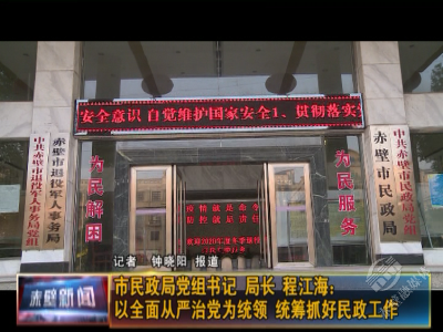 主体责任·书记谈 | 市民政局党组书记、局长程江海：以全面从严治党为统领 统筹抓好全市各项民政工作