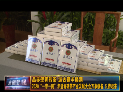 品赤壁青砖茶 游古镇羊楼洞 2020“一带一路”赤壁青砖茶产业发展大会万事俱备 只待君来